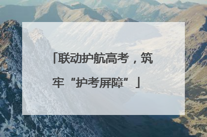 联动护航高考，筑牢“护考屏障”
