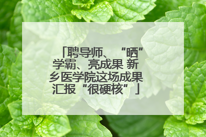 聘导师、“晒”学霸、亮成果 新乡医学院这场成果汇报“很硬核”