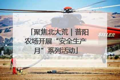 聚焦北大荒｜普阳农场开展“安全生产月”系列活动