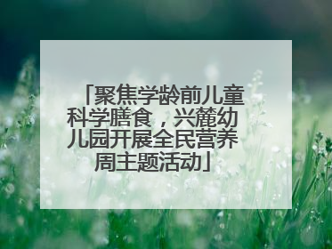 聚焦学龄前儿童科学膳食，兴麓幼儿园开展全民营养周主题活动
