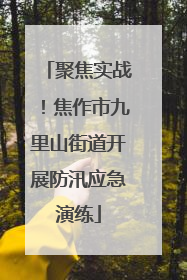 聚焦实战！焦作市九里山街道开展防汛应急演练