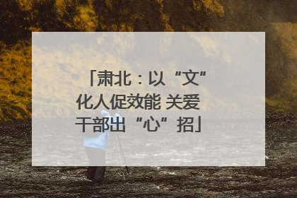 肃北：以“文”化人促效能 关爱干部出“心”招