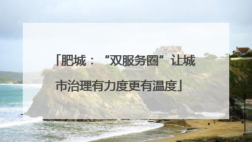 肥城：“双服务圈”让城市治理有力度更有温度