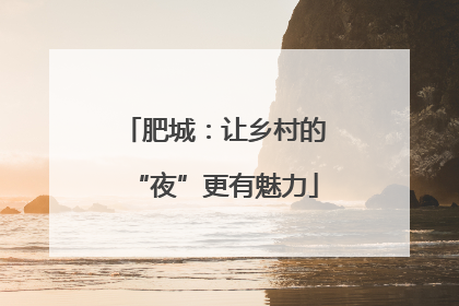 肥城：让乡村的“夜”更有魅力