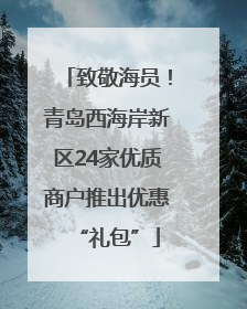 致敬海员！青岛西海岸新区24家优质商户推出优惠“礼包”