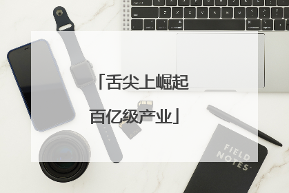 舌尖上崛起百亿级产业
