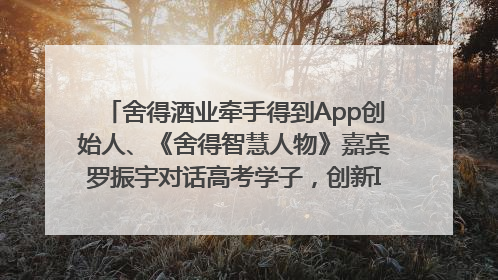 舍得酒业牵手得到App创始人、《舍得智慧人物》嘉宾罗振宇对话高考学子，创新IP营销赋能升学宴市场