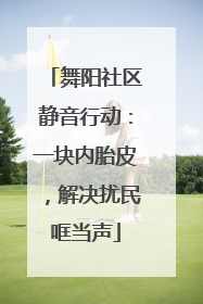 舞阳社区静音行动：一块内胎皮，解决扰民哐当声