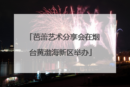 芭蕾艺术分享会在烟台黄渤海新区举办