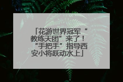 花游世界冠军“教练天团”来了！“手把手”指导西安小将跃动水上
