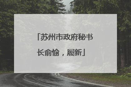 苏州市政府秘书长俞愉，履新