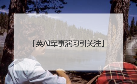 英AI军事演习引关注