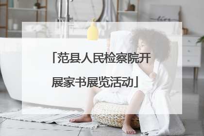 范县人民检察院开展家书展览活动