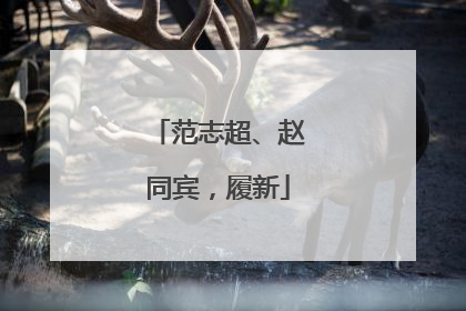 范志超、赵同宾，履新