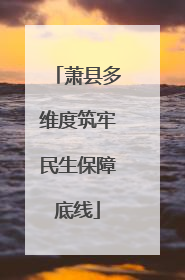 萧县多维度筑牢民生保障底线