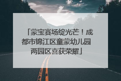 蒙宝赛场绽光芒！成都市锦江区童蒙幼儿园两园区喜获荣耀