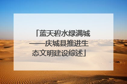 蓝天碧水绿满城——庆城县推进生态文明建设综述