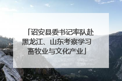 诏安县委书记率队赴黑龙江、山东考察学习畜牧业与文化产业