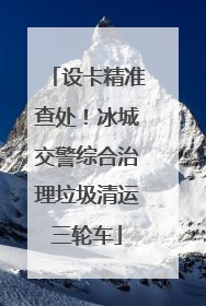 设卡精准查处！冰城交警综合治理垃圾清运三轮车