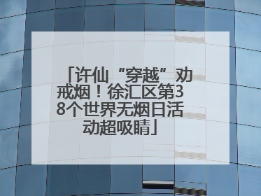 许仙“穿越”劝戒烟！徐汇区第38个世界无烟日活动超吸睛