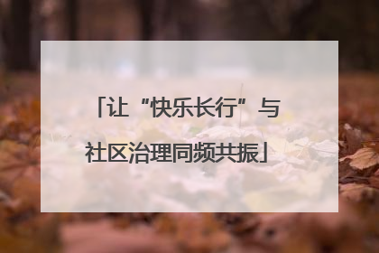 让“快乐长行”与社区治理同频共振