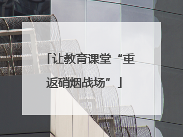 让教育课堂“重返硝烟战场”