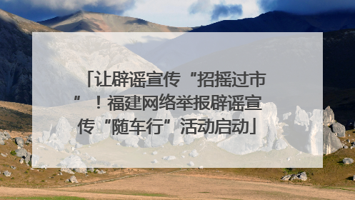 让辟谣宣传“招摇过市”！福建网络举报辟谣宣传“随车行”活动启动