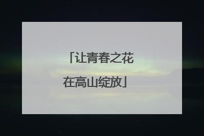 让青春之花在高山绽放