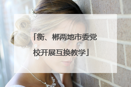 衡、郴两地市委党校开展互换教学