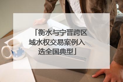 衡水与宁晋跨区域水权交易案例入选全国典型