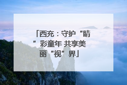 西充：守护“睛”彩童年 共享美丽“视”界
