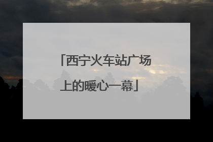 西宁火车站广场上的暖心一幕