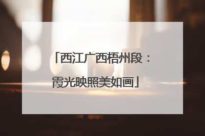 西江广西梧州段：霞光映照美如画