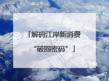 解码江岸新消费“破圈密码”