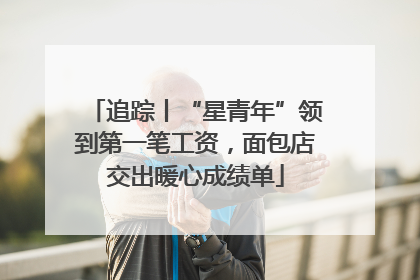 追踪丨“星青年”领到第一笔工资，面包店交出暖心成绩单