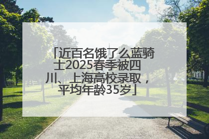 近百名饿了么蓝骑士2025春季被四川、上海高校录取，平均年龄35岁