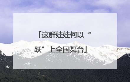 这群娃娃何以“跃”上全国舞台