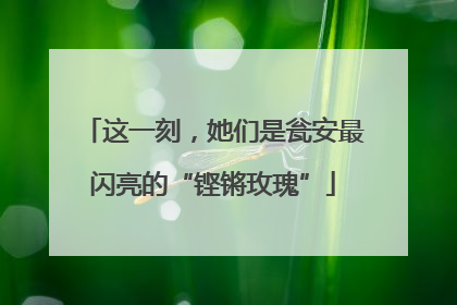 这一刻，她们是瓮安最闪亮的“铿锵玫瑰”