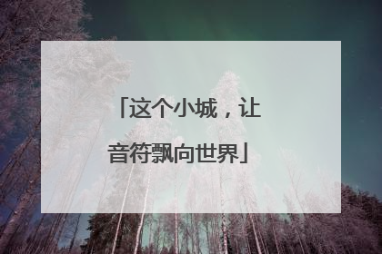 这个小城，让音符飘向世界