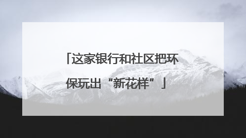 这家银行和社区把环保玩出“新花样”