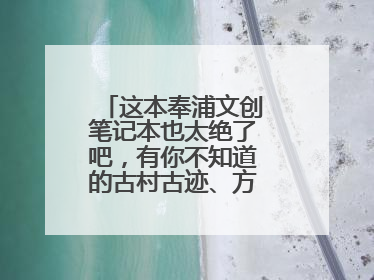 这本奉浦文创笔记本也太绝了吧，有你不知道的古村古迹、方言、古诗……