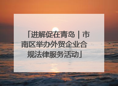 进解促在青岛｜市南区举办外贸企业合规法律服务活动