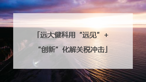 远大健科用“远见”+“创新”化解关税冲击
