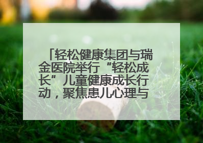轻松健康集团与瑞金医院举行“轻松成长”儿童健康成长行动，聚焦患儿心理与成长支持