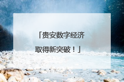 贵安数字经济取得新突破！