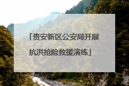 贵安新区公安局开展抗洪抢险救援演练