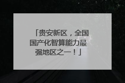 贵安新区，全国国产化智算能力最强地区之一！