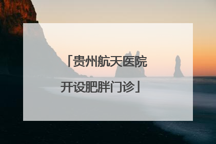 贵州航天医院开设肥胖门诊