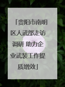贵阳市南明区人武部走访调研 助力企业武装工作提质增效