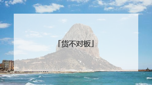 货不对板
